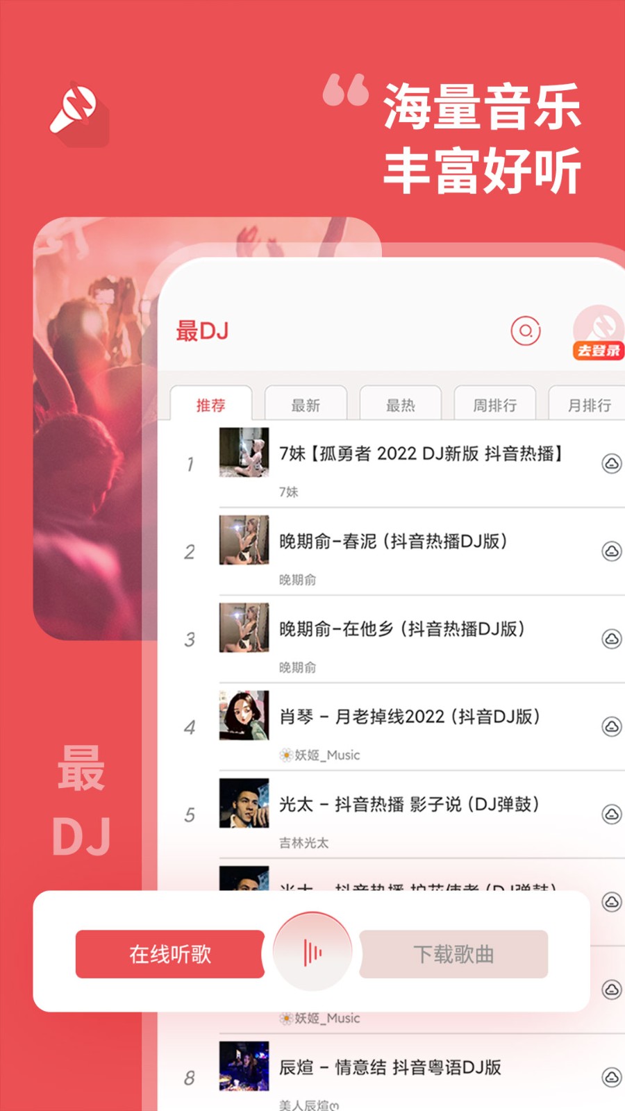 最DJapp下载-最DJ免费版下载v1.4.8